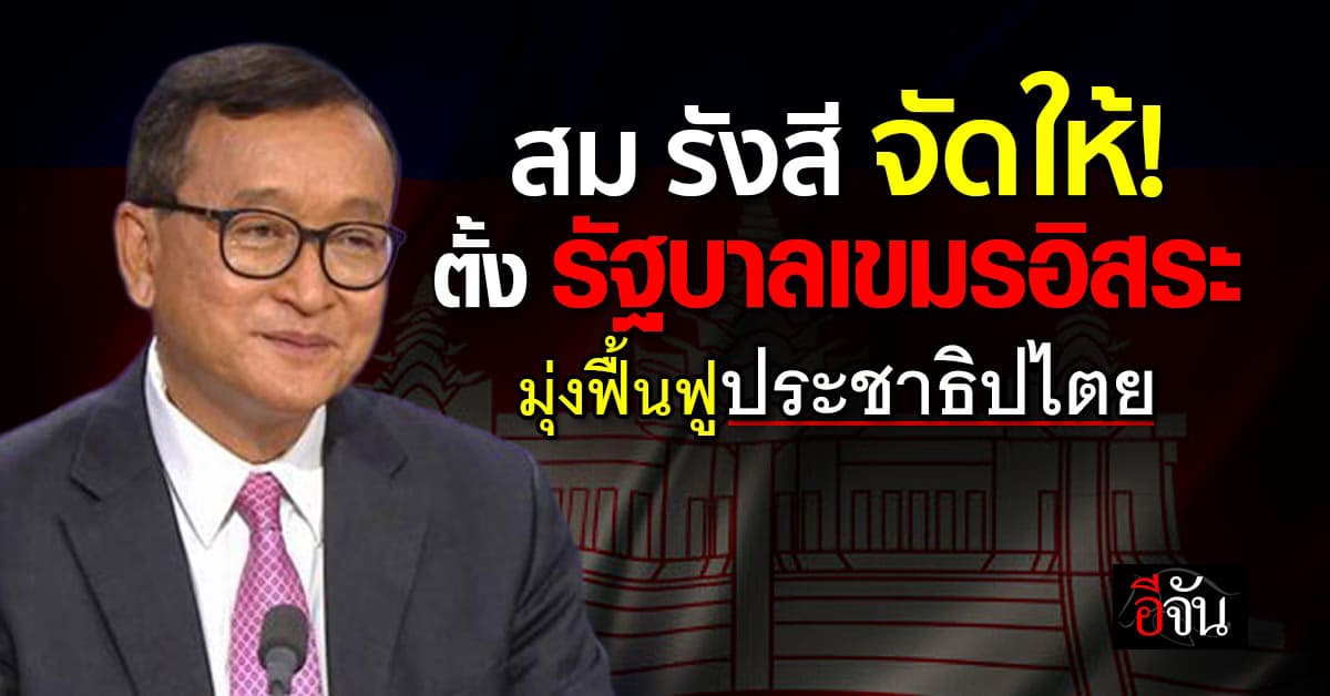 สม รังสี ประกาศตั้ง รัฐบาลกัมพูชาอิสระ มุ่งฟื้นฟูประชาธิปไตย
