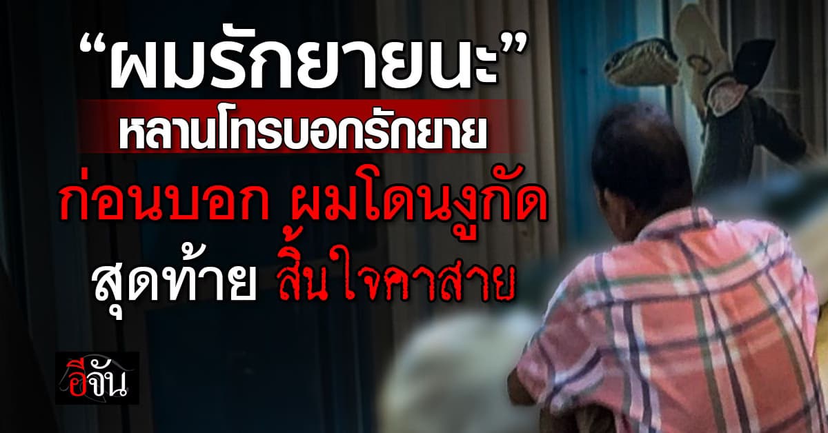 ยายช็อก! หลานชายโทรบอกรัก ก่อนบอกถูกงูกัด สิ้นใจคาสาย