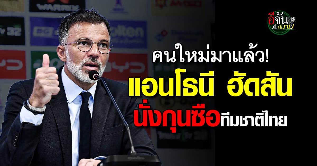 สมาคมฯ เปิดตัว “แอนโธนี ฮัตสัน” นั่งกุนซือใหม่ทีมชาติไทย