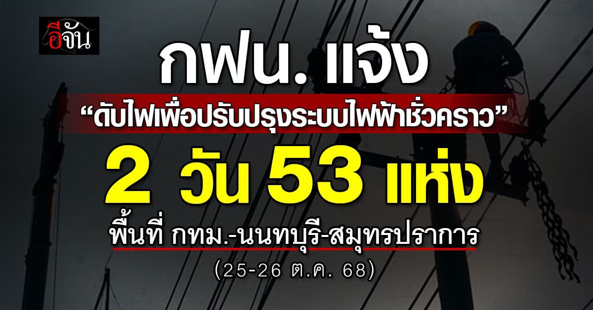 กฟน. แจ้ง “ดับไฟเพื่อปรับปรุงระบบไฟฟ้าชั่วคราว” 2 วัน 53 จุด 