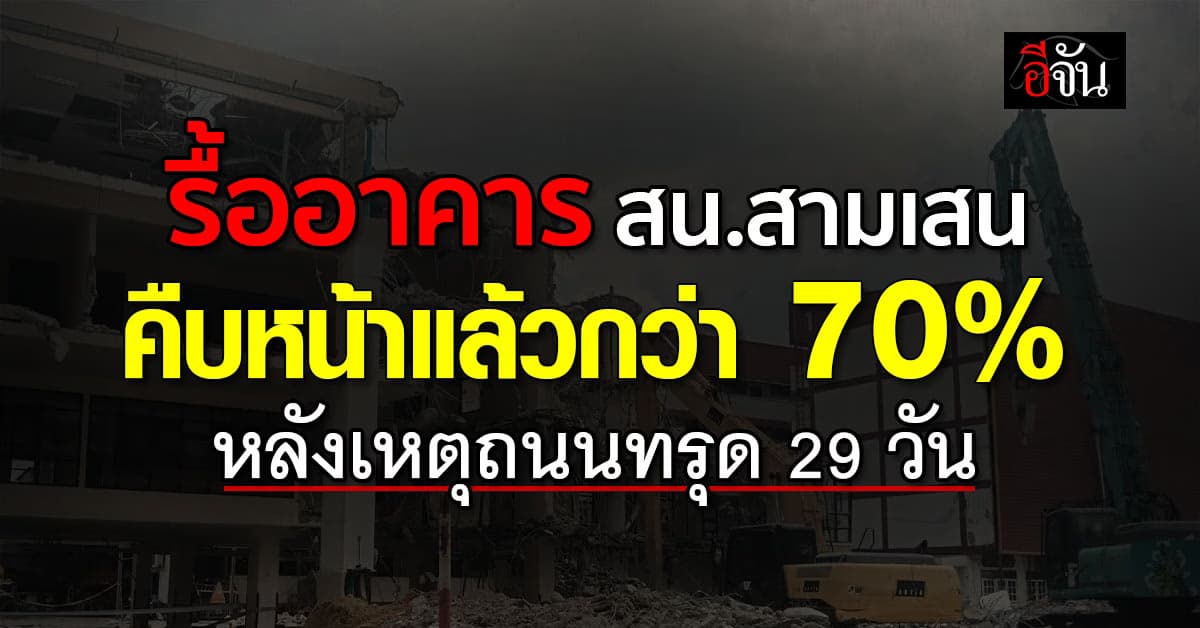 อัปเดตเหตุถนนทรุด 29 วัน รื้ออาคาร สน.สามเสน แล้วกว่า 70% 