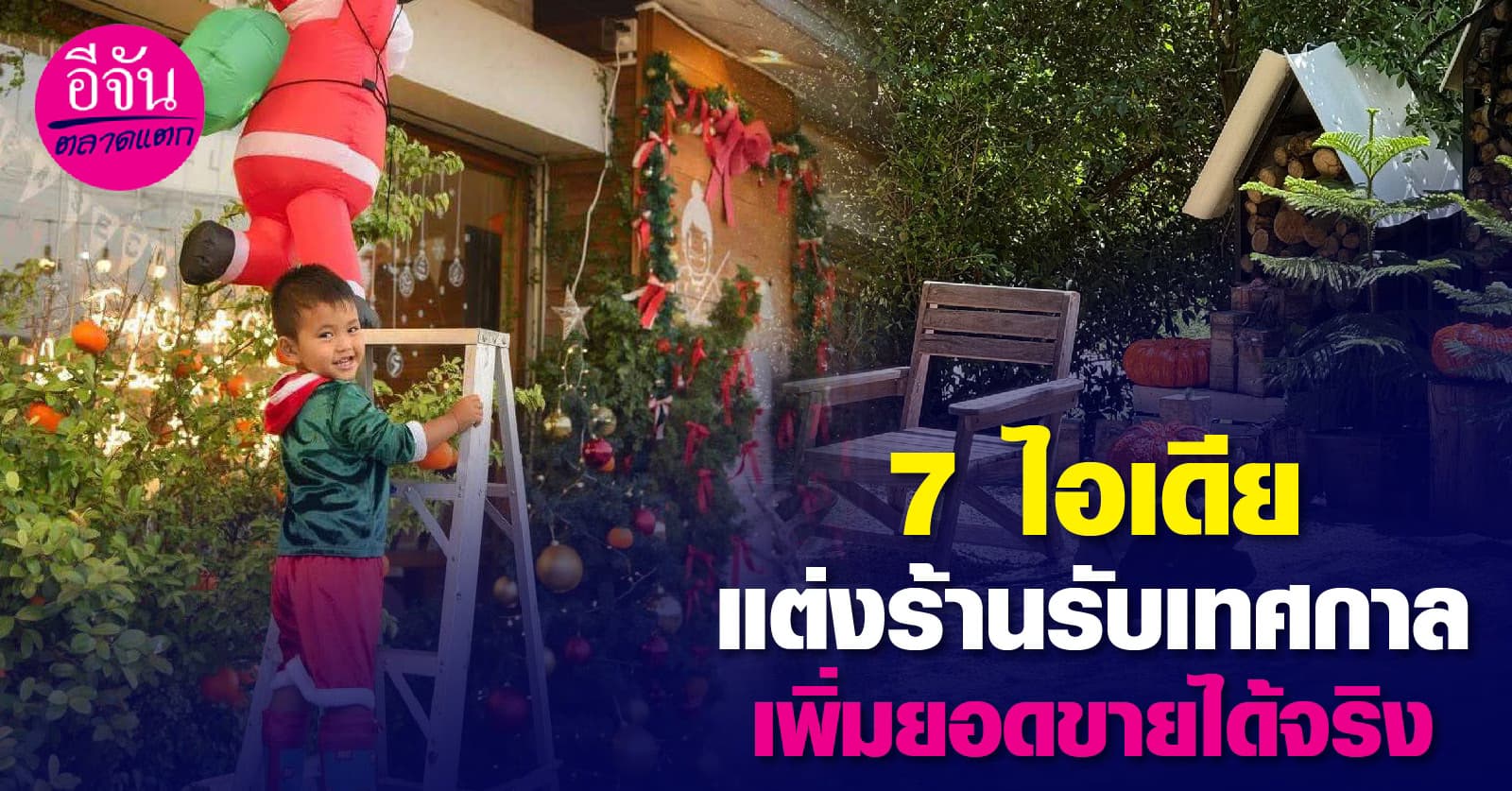 7 ไอเดียแต่งร้านรับเทศกาล เพิ่มยอดขายได้จริง