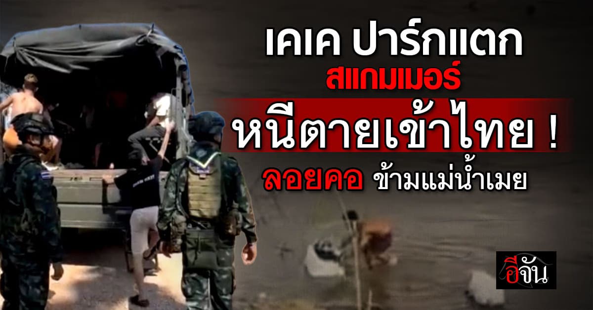 สแกมเมอร์หนีตาย ทะลักเข้าไทย คาดมีอีกกว่า 1,500 คน จ่อเข้าไทยเพิ่ม