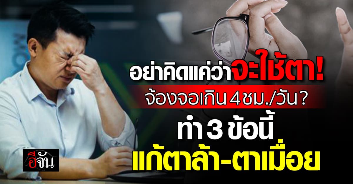 อย่าปล่อยจนเรื้อรัง!  ใครจ้องจอเกิน 4 ชม./วัน? ระวังสุขภาพ “ตา” พัง