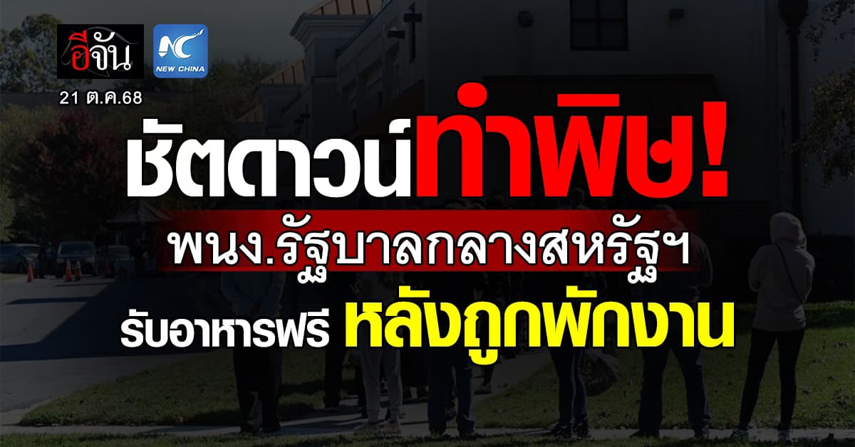 ชัตดาวน์ทำพิษ! พนง.รัฐบาลกลางสหรัฐฯ ต่อคิวรับอาหารฟรี หลังถูกพักงานกว่า 7.5 แสนคน