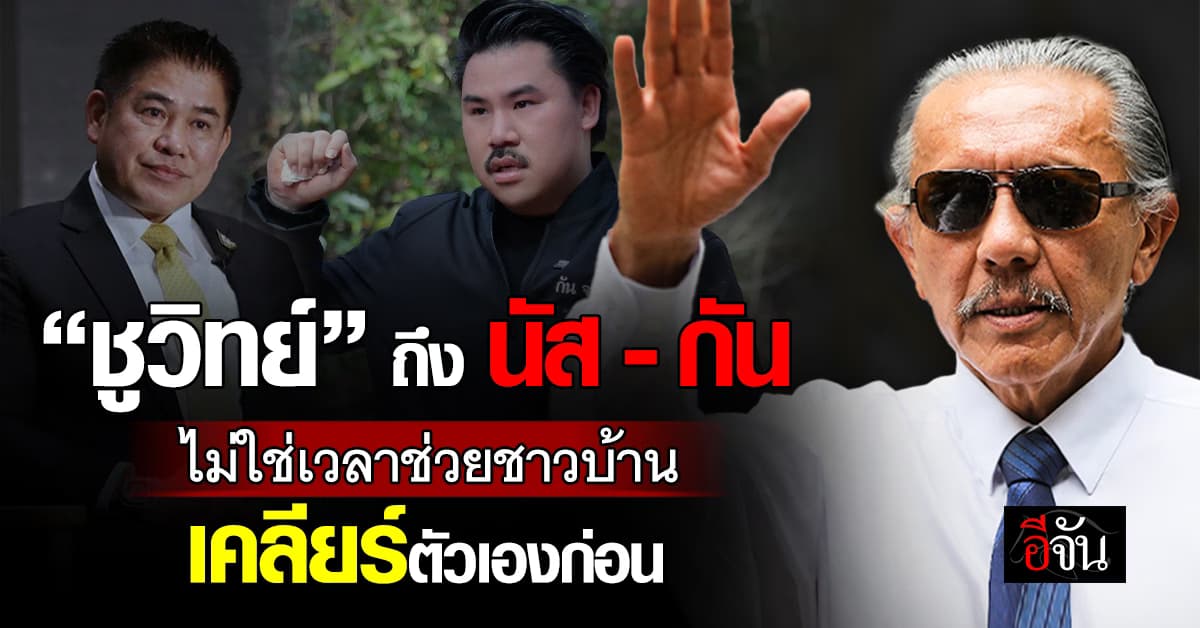 ชูวิทย์ จี้ ธรรมนัส-กัน ไม่ใช่เวลาช่วยชาวบ้าน แต่พิสูจน์ตัวเองก่อน