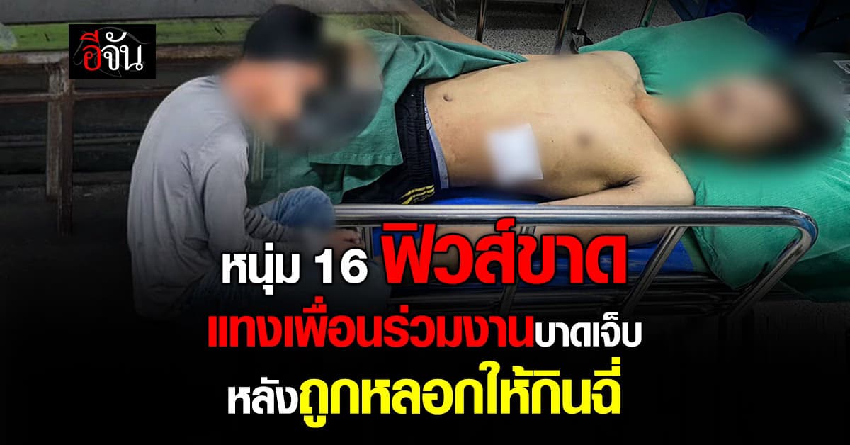 หนุ่ม 16 ฟิวส์ขาด แทงเพื่อนร่วมงานบาดเจ็บ หลังถูกหลอกให้กินฉี่  