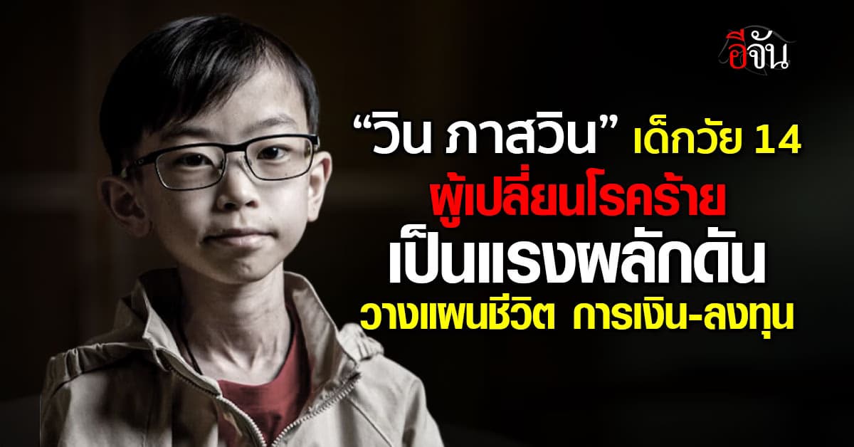 “วิน ภาสวิน” เด็กวัย 14  ผู้เปลี่ยนโรคร้าย เป็นแรงผลักดันชีวิต