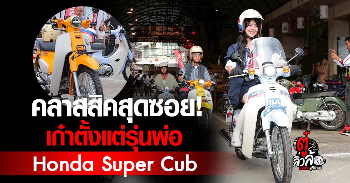 Honda Super Cub กลับมาแล้ว! ดิสก์เบรกหน้า คลาสสิกสุดซอย เก๋าตั้งแต่รุ่นพ่อ!