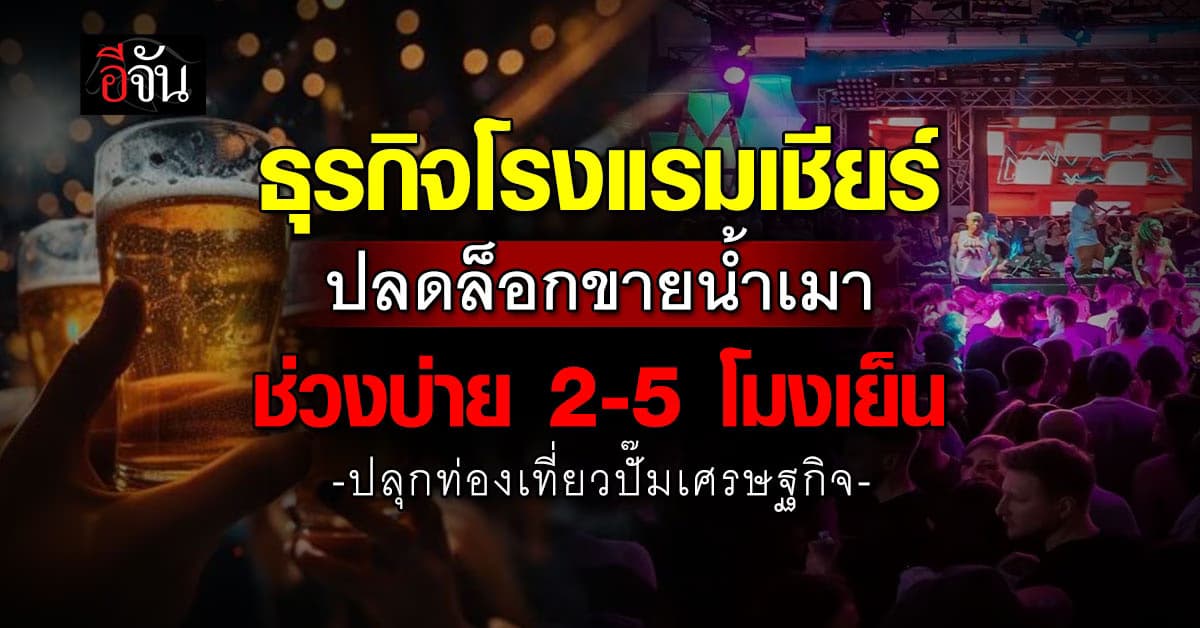  ธุรกิจโรงแรมเชียร์ปลดล็อกขายน้ำเมาช่วงบ่าย 2 – 5 โมงเย็น