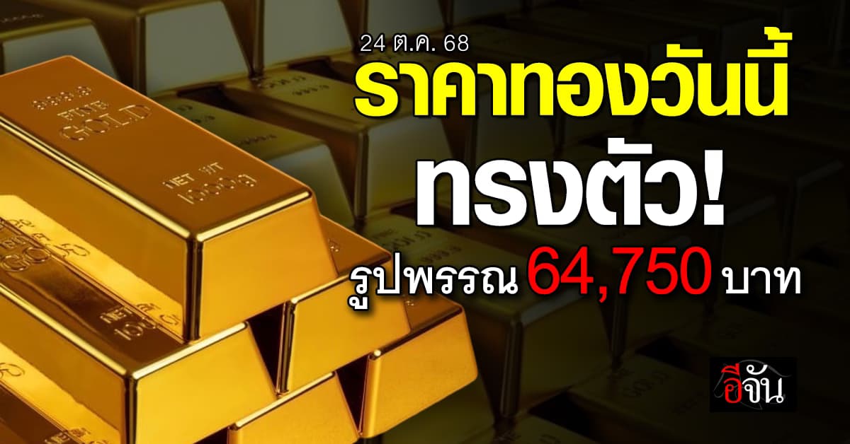 ราคาทองวันนี้ (24 ต.ค. 68) ทรงตัว! รูปพรรณ 64,750