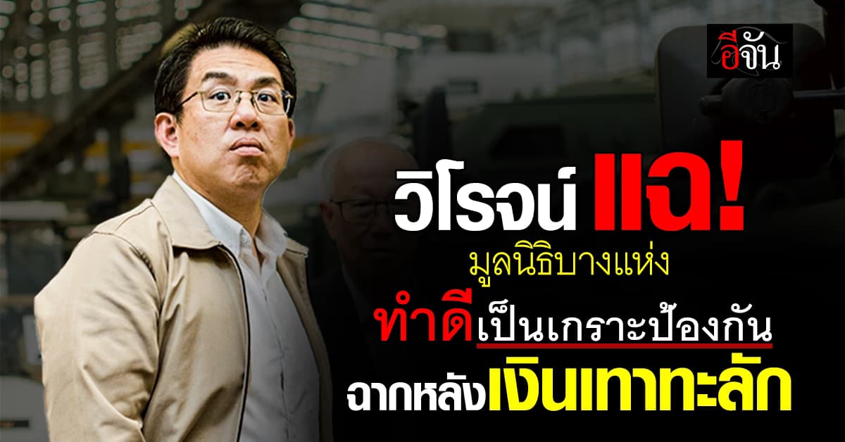 วิโรจน์ แฉ มูลนิธิบางแห่ง ฉากหน้าเปิดรับบริจาค ฉากหลังเงินเทาทะลัก