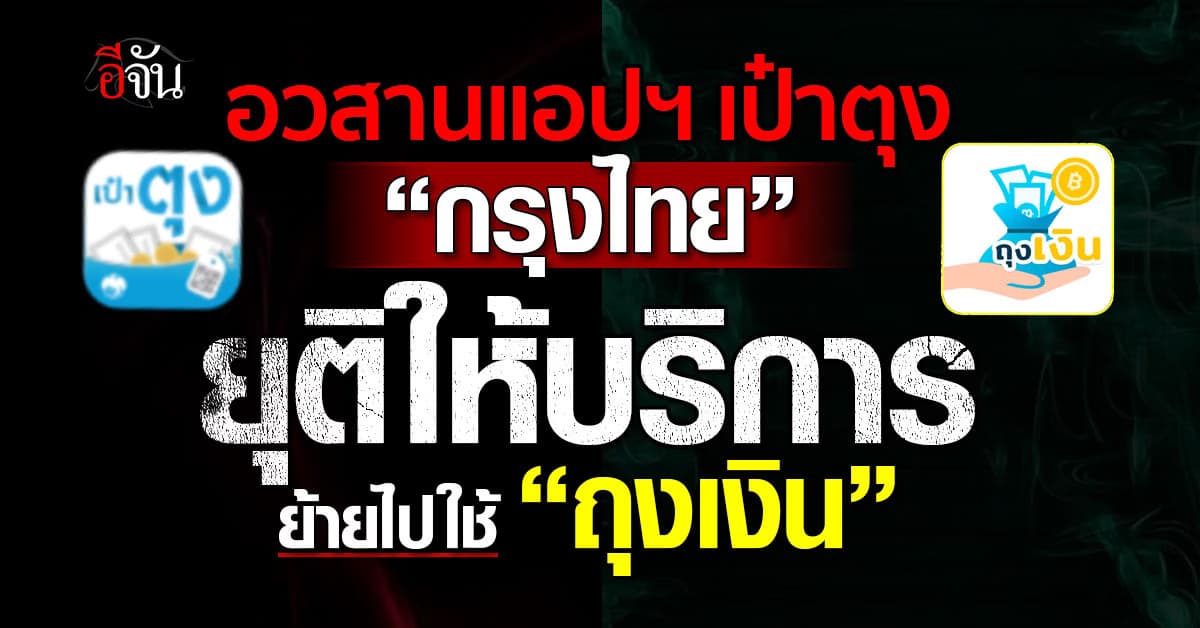 อวสานแอปฯ เป๋าตุง “กรุงไทย” ยุติการให้บริการ ย้ายไปใช้ “ถุงเงิน” 
