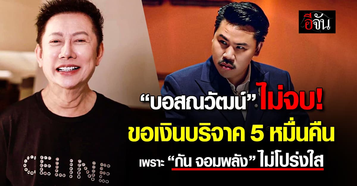 “ณวัฒน์” ไม่จบ! ขอเงินบริจาคคืน จาก “กัน จอมพลัง”