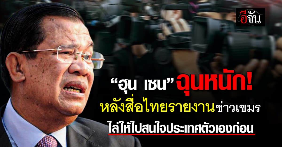 “ฮุน เซน” ฉุนหนัก! หลังสื่อไทยรายงานข่าววิจารณ์กัมพูชา 