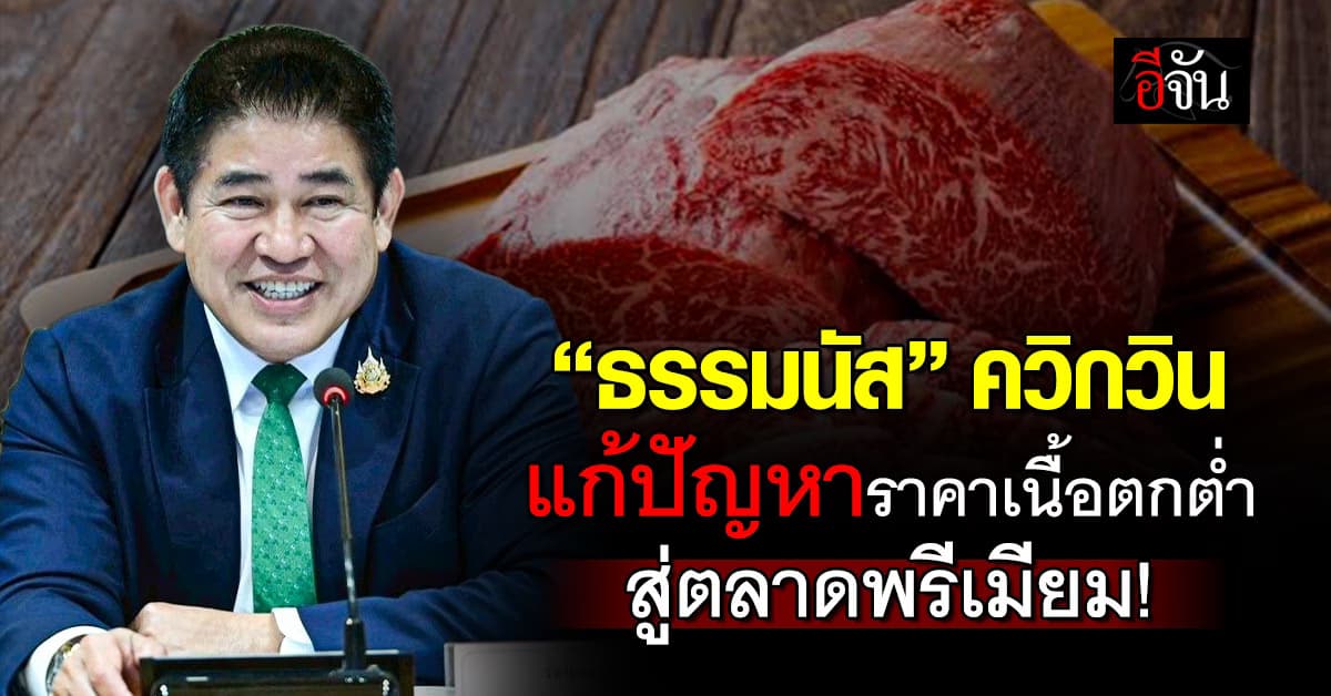 “ธรรมนัส” ควิกวิน “คนไทย กินเนื้อโคไทย” แก้ปัญหาราคาเนื้อตกต่ำสู่ตลาดพรีเมียม!