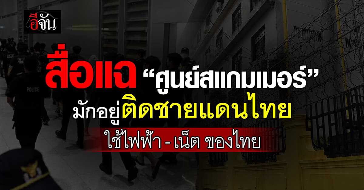 สื่อนอกแฉ “ศูนย์สแกมเมอร์” มักอยู่ติดชายแดนไทย ใช้ไฟฟ้า-เน็ต ของไทย