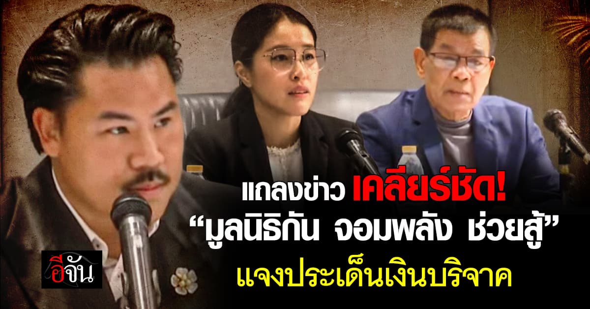 เคลียร์ชัด! “มูลนิธิกัน จอมพลัง ช่วยสู้” แถลงข่าวแจงประเด็นเงินบริจาค