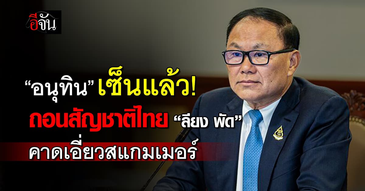 นายกฯ หนู เซ็นถอนสัญชาติ “ลียง พัด” สว.เขมร คาด เอี่ยวสแกมเมอร์