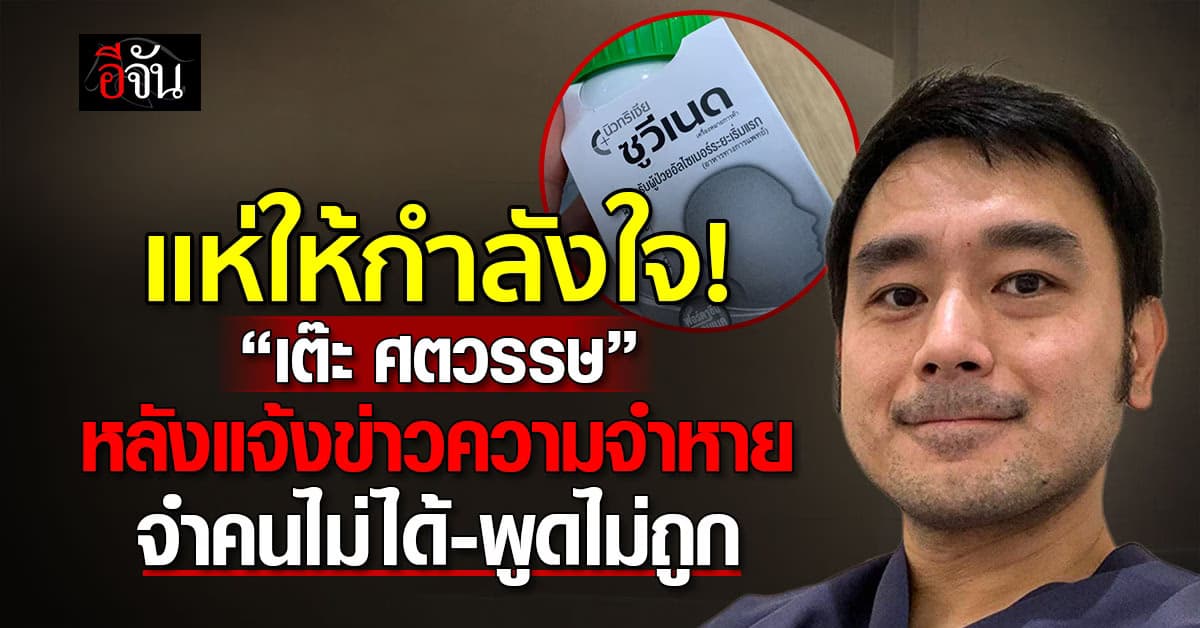 ช็อก! เต๊ะ ศตวรรษ นักร้องหนุ่มยุค 90 แจ้งข่าวความจำหายจนต้องรักษา 