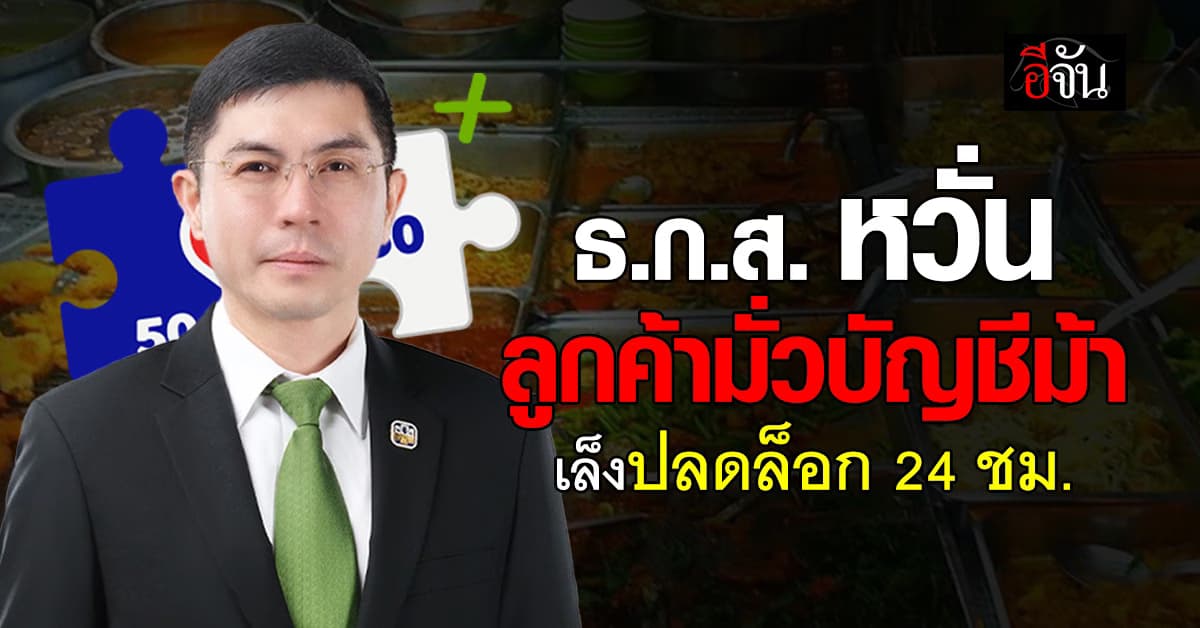 ธ.ก.ส. หวั่น ลูกค้ามั่วบัญชีม้า ร่วม “คนละครึ่งพลัส”