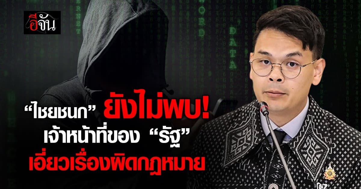ไชยชนก ยันยังไม่พบเจ้าหน้าที่ของ “รัฐ” เอี่ยวเรื่องผิดกฎหมาย