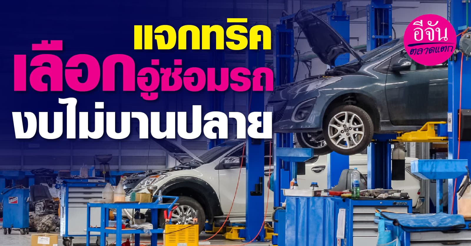 แจกทริคเลือกอู่ซ่อมรถ งบไม่บานปลาย 