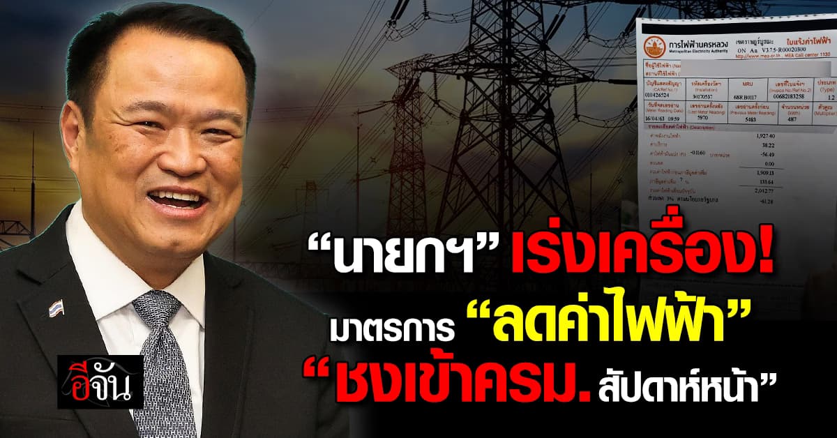 “นายกฯ” เร่งเครื่อง โครงการลดค่าไฟ เล็งดันเข้า ครม. สัปดาห์หน้า​