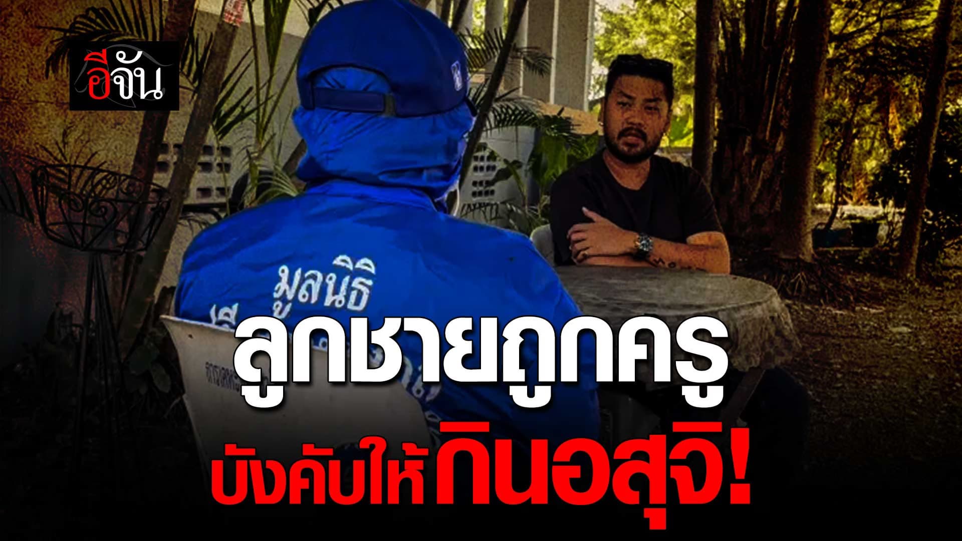 🎬 แม่เล่าทั้งน้ำตา… ลูกชายถูกครูบังคับให้กินอสุจิ!