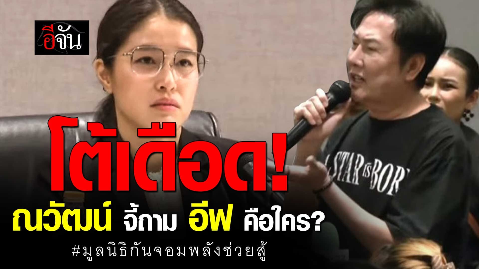 🎬 ณวัฒน์ จี้ถาม อีฟ ประธานมูลนิธิ กันจอมพลังช่วยสู้ คือใคร?