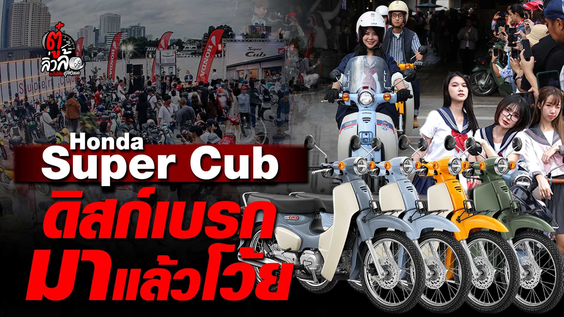 🎬 Honda Super Cub เบรกดีขึ้น เท่เหมือนเดิมทุกยุค | ตู๋ลิ่วล้อ อีจัน