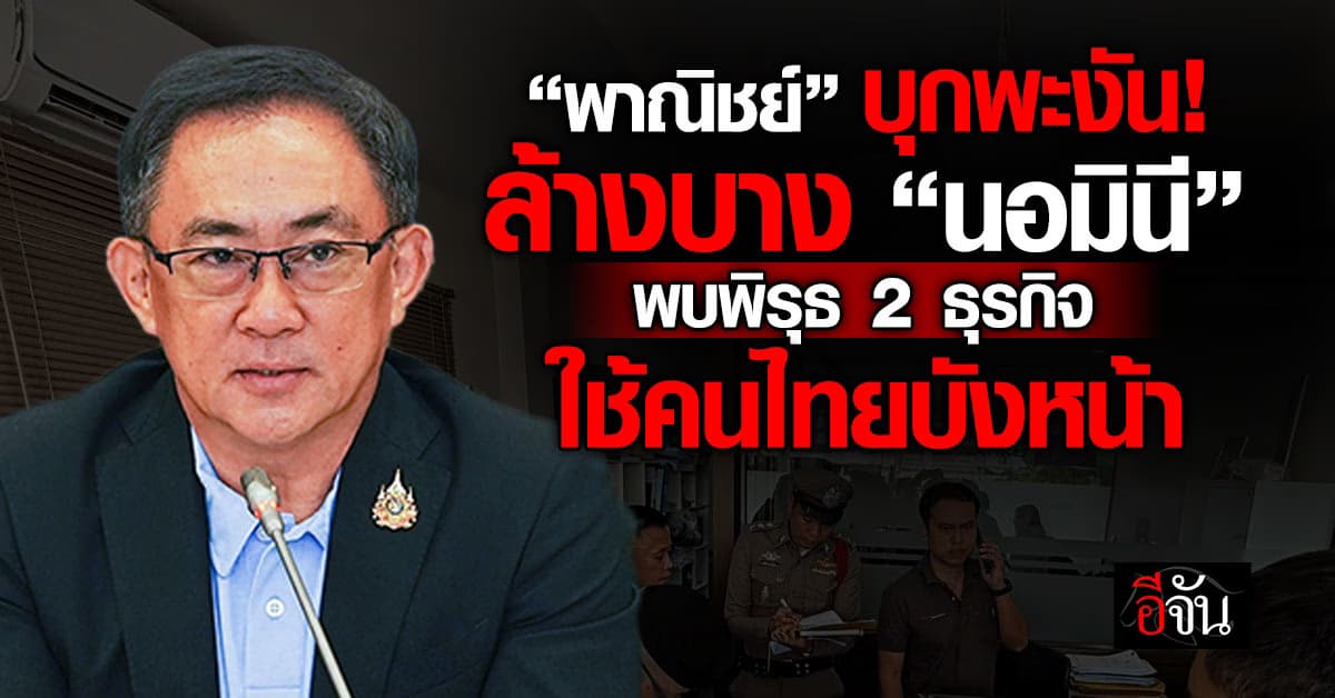 “พาณิชย์“ จับพิรุธ 2 ธุรกิจบนเกาะพะงัน เข้าข่าย ”นอมินี“ 