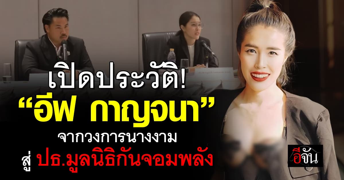 รู้จัก! “อีฟ กาญจนา” ปธ. มูลนิธิ กันจอมพลัง ช่วยสู้ 