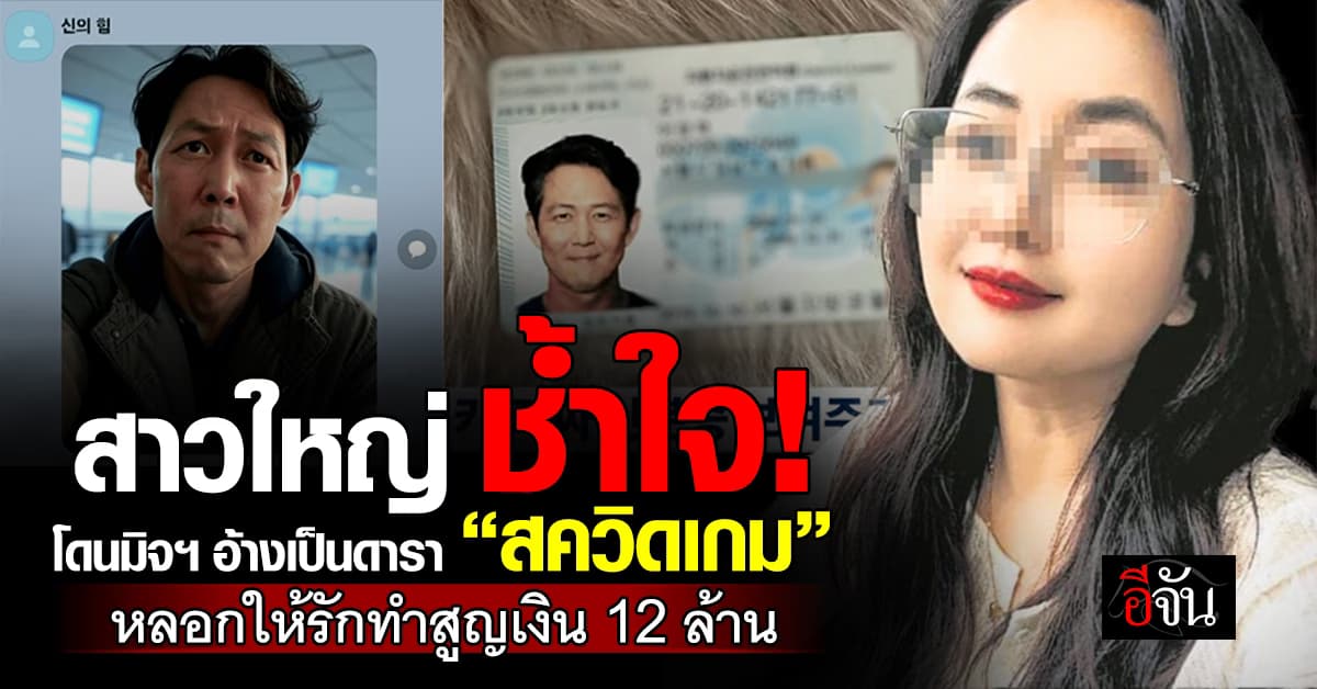 สาวใหญ่ โดนมิจฯ อ้างเป็นดาราเกาหลี หลอกให้รัก-สูญเงิน 12 ล้าน  