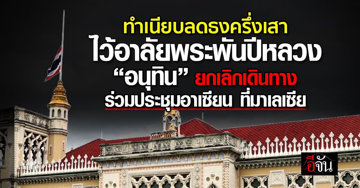 ทำเนียบลดธงครึ่งเสาไว้อาลัยพระพันปีหลวง  “อนุทิน”  เรียก ครม. ประชุมด่วน