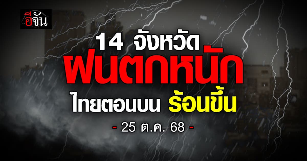 14 จังหวัดฝนหนัก ไทยตอนบนอากาศร้อนขึ้น