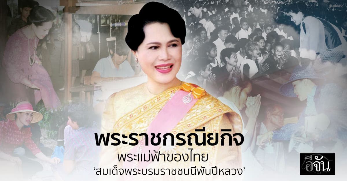 พระราชกรณียกิจ ‘สมเด็จพระบรมราชชนนีพันปีหลวง’