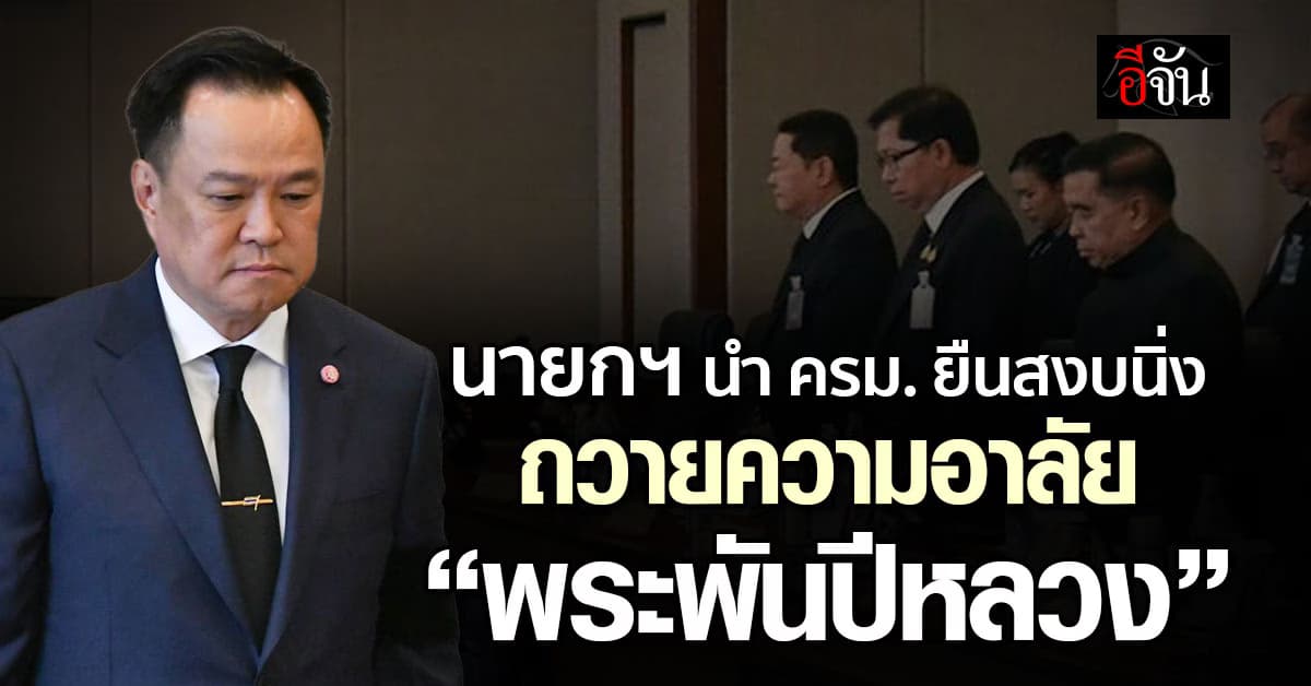 นายกฯ นำ ครม. ยืนสงบนิ่งถวายความอาลัย “พระพันปีหลวง”