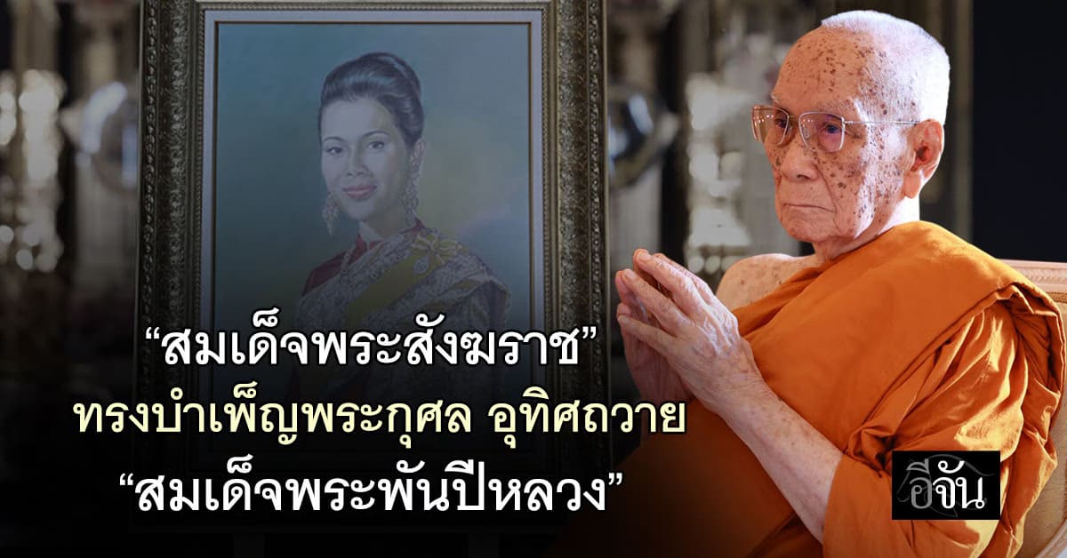 สมเด็จพระสังฆราช ทรงบำเพ็ญพระกุศล ถวาย “สมเด็จพระพันปีหลวง”