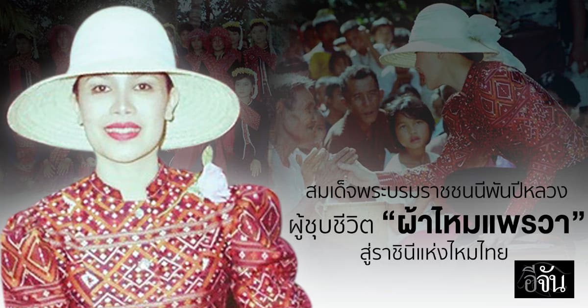 สมเด็จพระบรมราชชนนีพันปีหลวง ผู้ชุบชีวิต “ผ้าไหมแพรวา” ราชินีแห่งไหมไทย