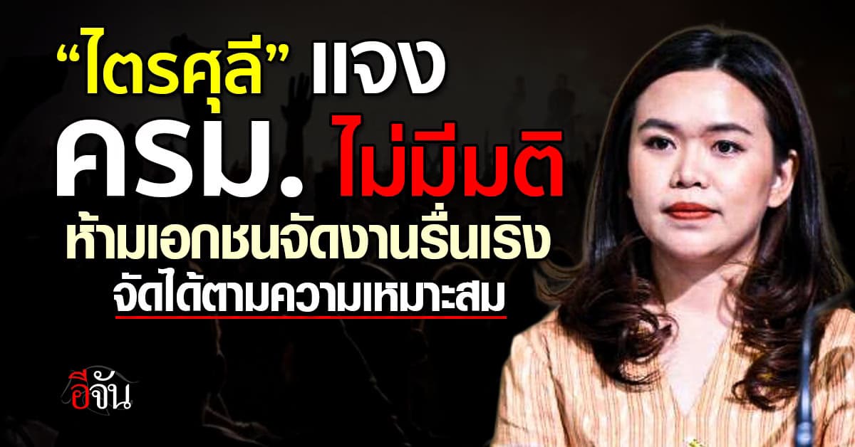 “ไตรศุลี” ชี้แจง ครม. ไม่มีมติห้ามเอกชนจัดงานรื่นเริง