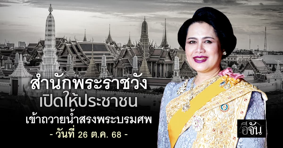 “อัยรินทร์” เผยสำนักพระราชวังเปิดให้ประชาชน เข้าถวายน้ำสรงพระบรมศพ