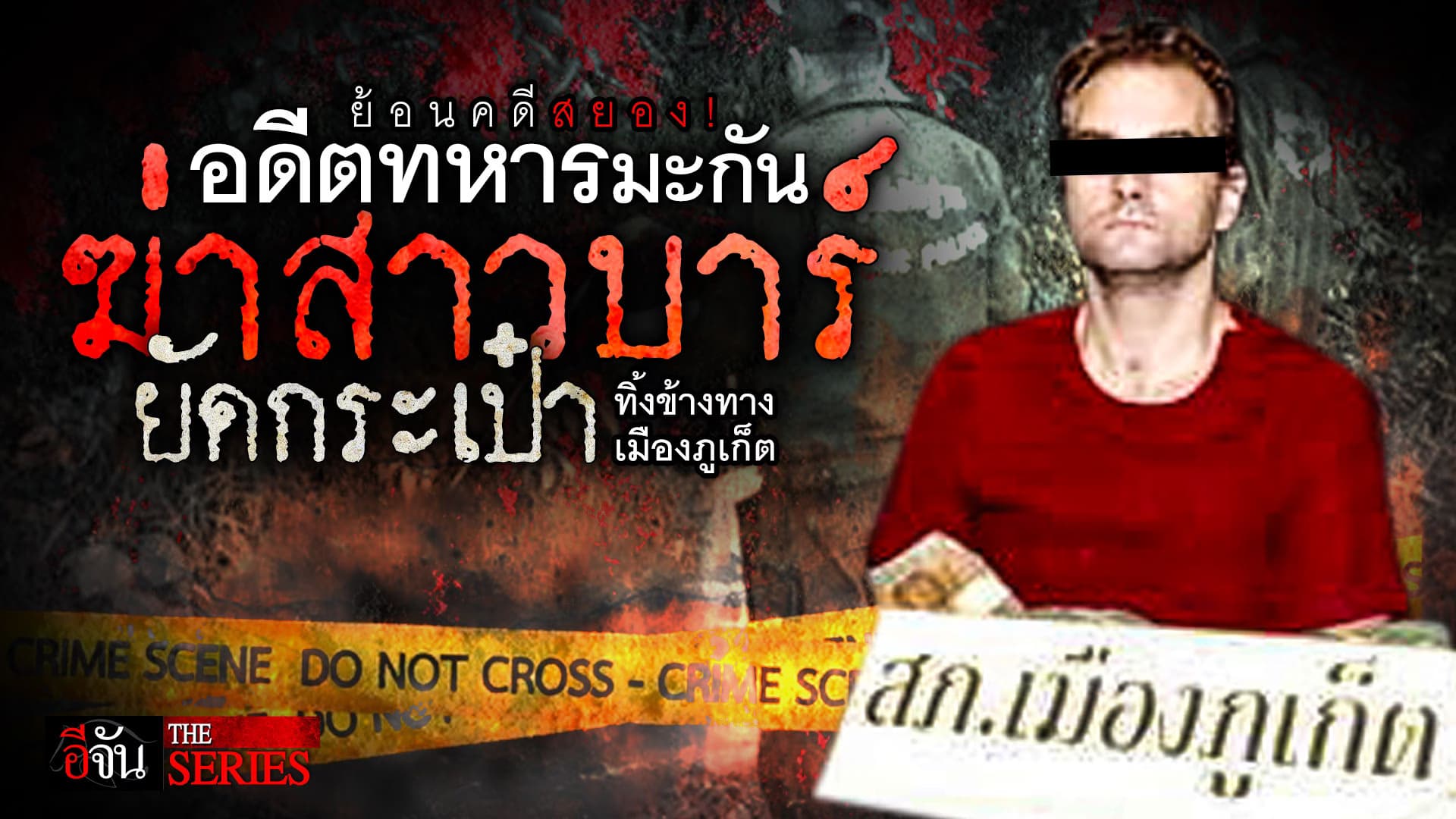 🎬 อดีตทหารมะกันฆ่าสาวบาร์ ยัดกระเป๋าทิ้งข้างทางเมืองภูเก็ต | อีจัน THE SERIES