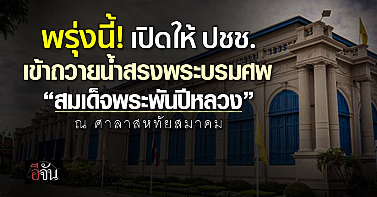พรุ่งนี้ 26 ต.ค.68 เปิดให้ ปชช. เข้าถวายน้ำสรงพระบรมศพ “สมเด็จพระพันปีหลวง” ณ ศาลาสหทัยสมาคม 