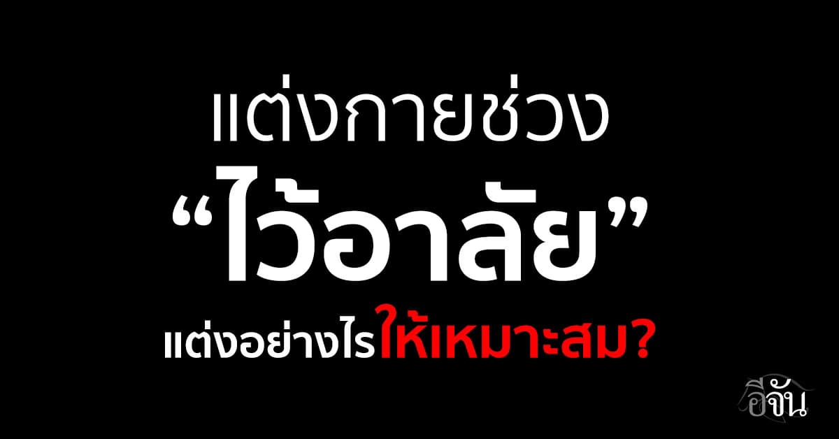 แนวทางการแต่งกายช่วงไว้อาลัย ฉบับทั้งชายและหญิง  