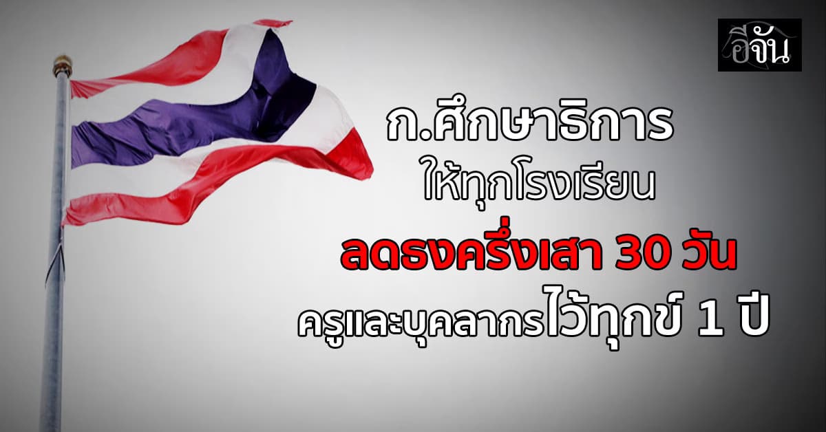 กระทรวงศึกษาธิการ ให้ทุกโรงเรียนลดธงครึ่งเสา 30 วัน ครูและบุคลากรไว้ทุกข์ 1 ปี