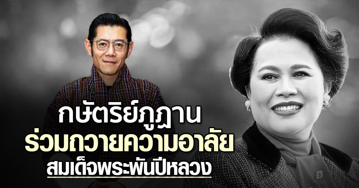 “กษัตริย์จิกมี” แห่งภูฏาน ร่วมถวายความอาลัย สมเด็จพระพันปีหลวง 