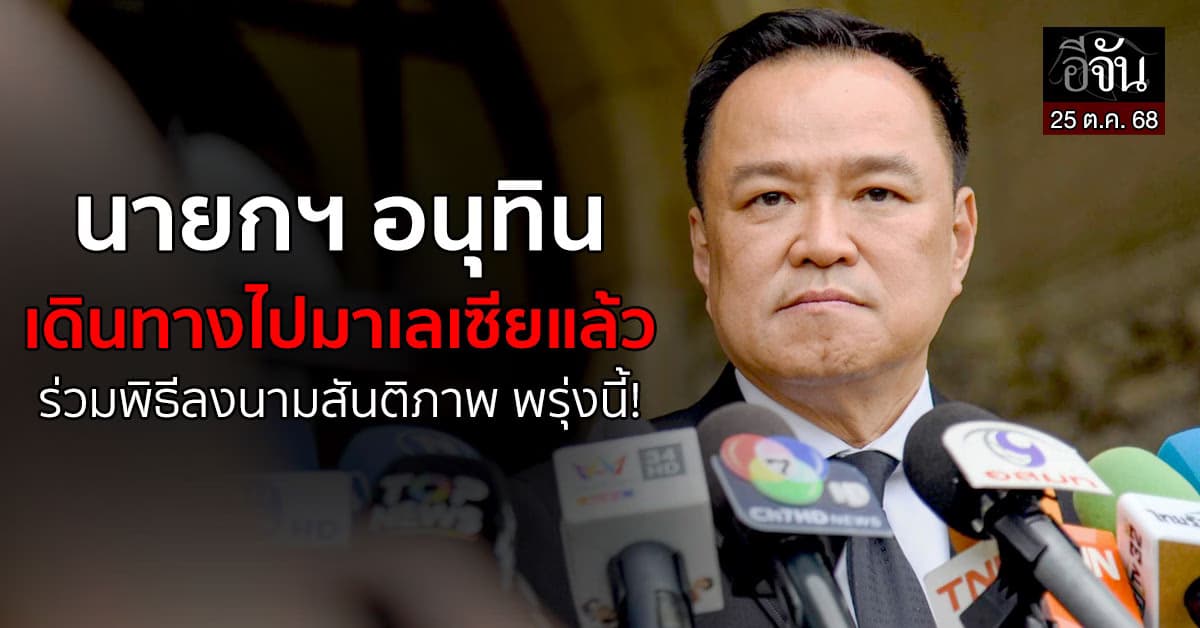 นายกฯ ปรับแผน บินมาเลเซียลงนามสันติภาพ พรุ่งนี้แทน