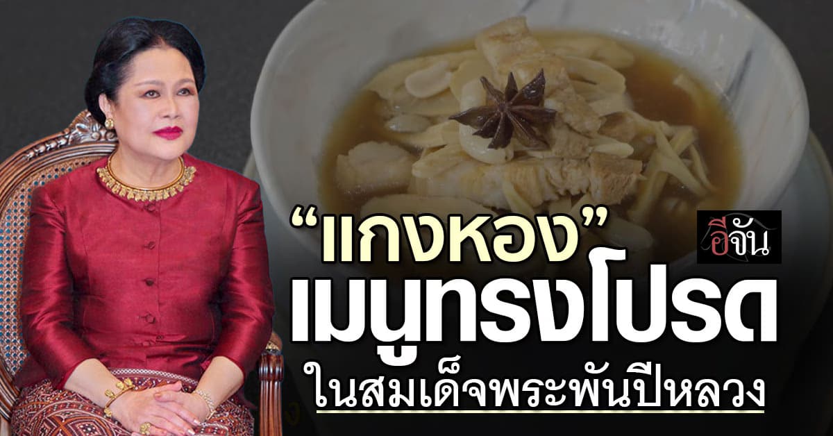 “แกงหอง” เมนูทรงโปรดในสมเด็จพระพันปีหลวง