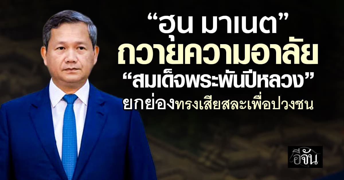 “ฮุน มาเนต” ถวายความอาลัย “สมเด็จพระพันปีหลวง” ยกย่องทรงเสียสละเพื่อปวงชน 